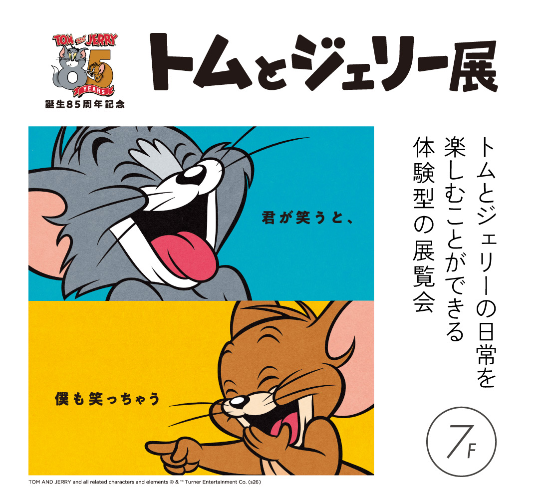 予告】トムとジェリー85周年記念展｜カワトクドットコム ～岩手県盛岡