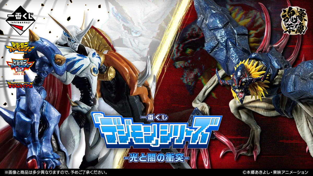 一番くじ デジモン -光と闇の衝突-」リアルな造形の魂豪示像オメガモン