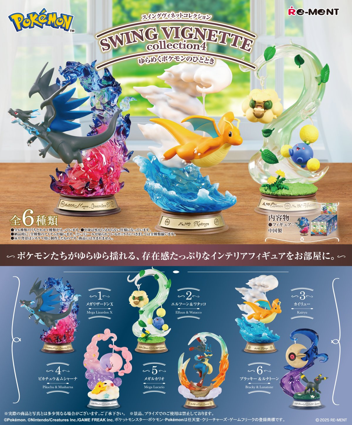 リーメント 食玩『ポケットモンスター SWING VIGNETTE collection4