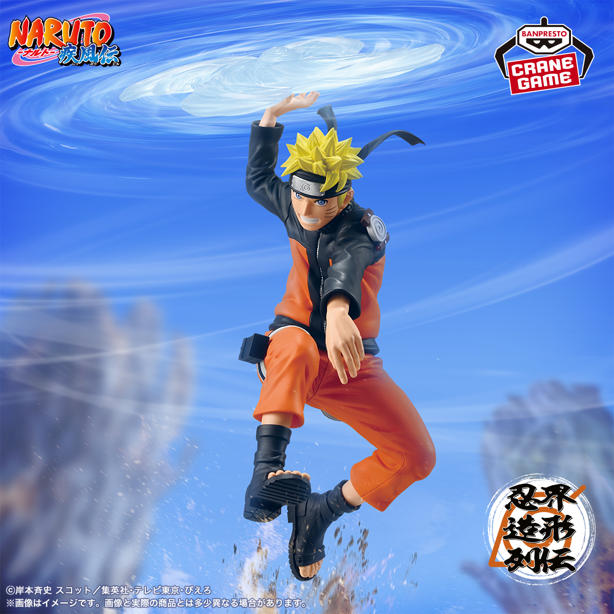 BANPRESTO『NARUTO -ナルト-』「うずまきナルト 風遁・螺旋手裏剣