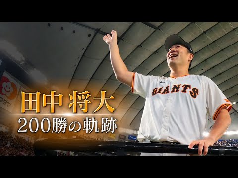 記念ボールとメモラビリアユニホームで、田中将大投手の「日米通算200