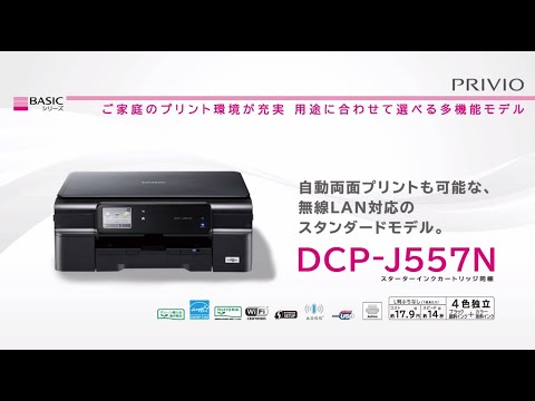 DCP-J557N | インクジェットプリンター・複合機 | ブラザー
