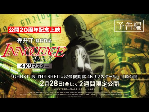 イノセンス」「GHOST IN THE SHELL/攻殻機動隊」，4Kリマスター版の
