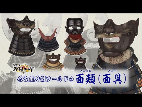 面頬（面具）とは／ホームメイト