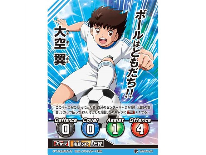 タカラトミー、TVアニメ放送中「キャプテン翼」のトレーディングカード