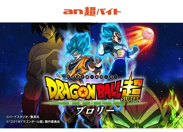 ドラゴンボール超 ブロリー』サイヤ人激写バイト大募集 | アニメイト