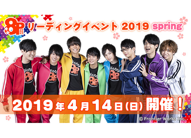 若手声優陣による企画『8P』リーディングイベント先行チケット受付中