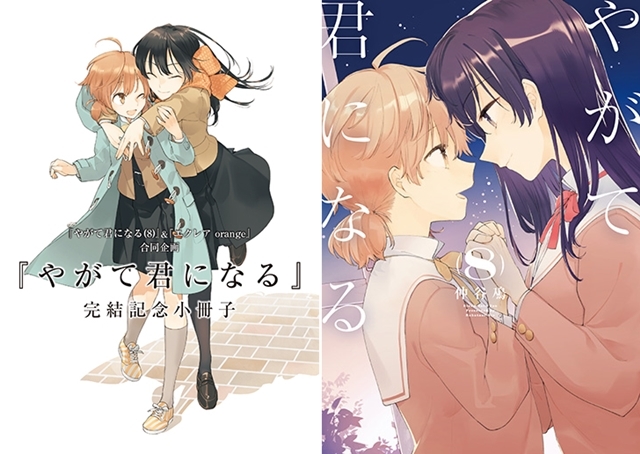 やがて君になる」完結記念 百合作品フェア』特典小冊子の表紙も公開