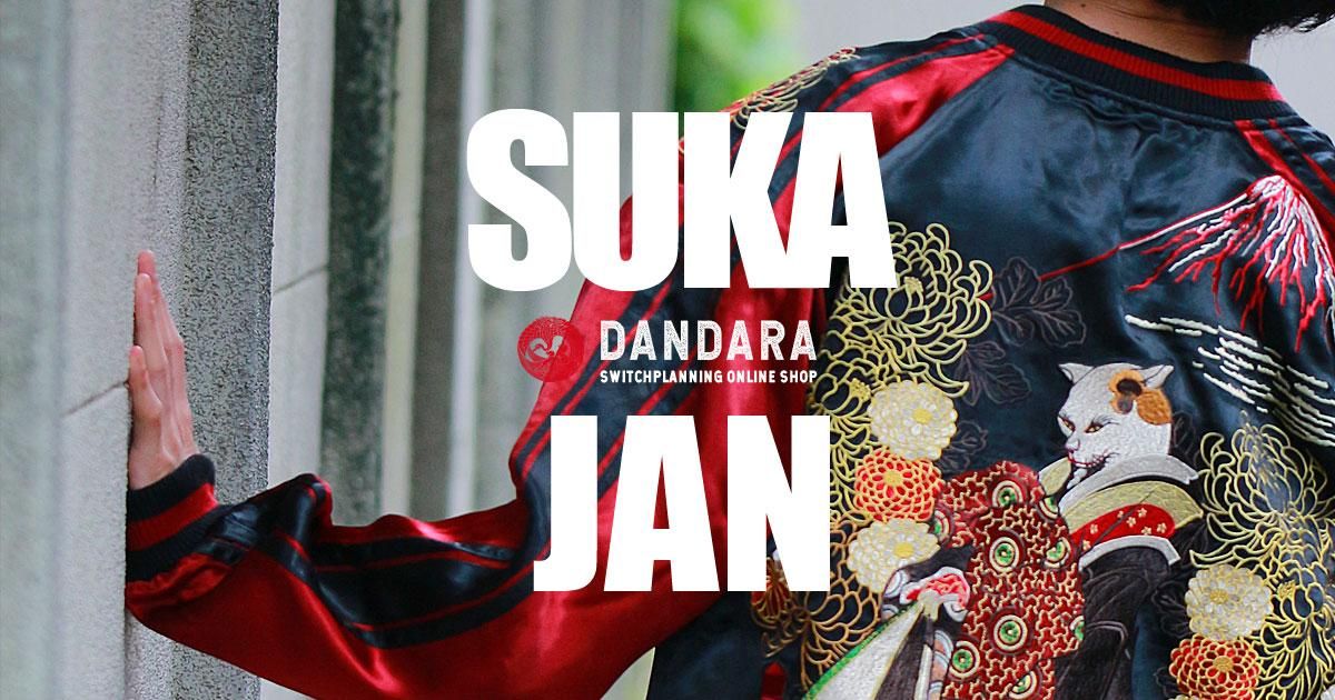 JSKJ-006 鷹虎龍刺繍/別珍リバーシブルスカジャン - スカジャンの