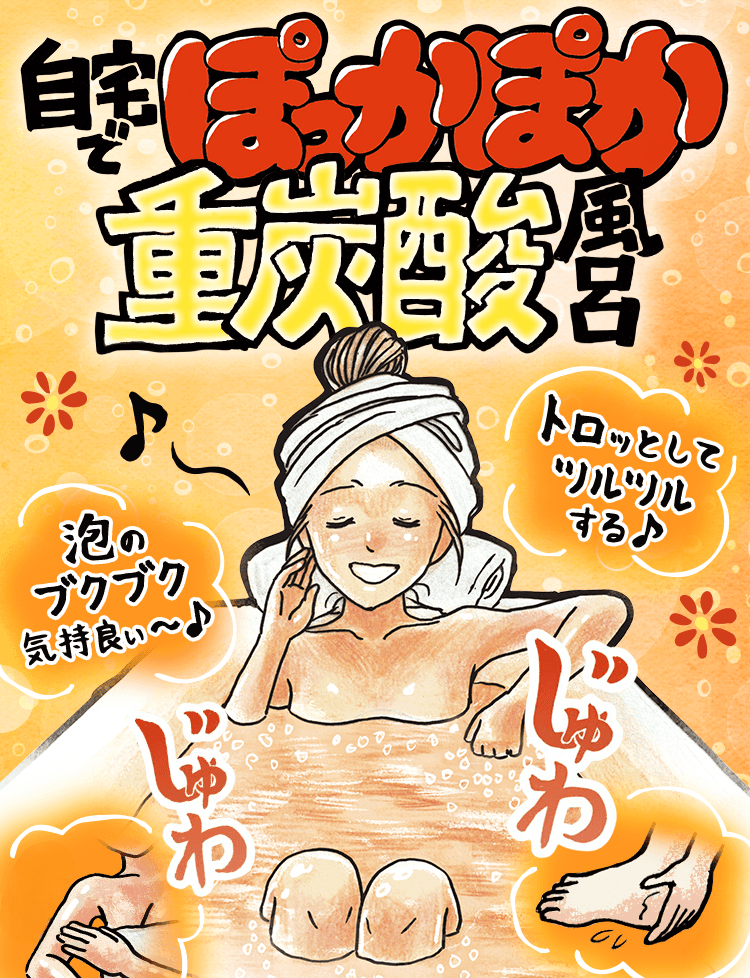 重炭酸入浴剤 【ロイヤル命潤】 色も香りも無い「薬用」入浴剤
