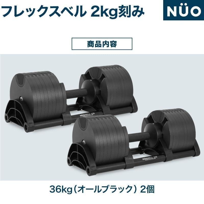 フレックスベル 36kg 2kg刻み オールブラック 2個 FLEXBELL NUOBELL