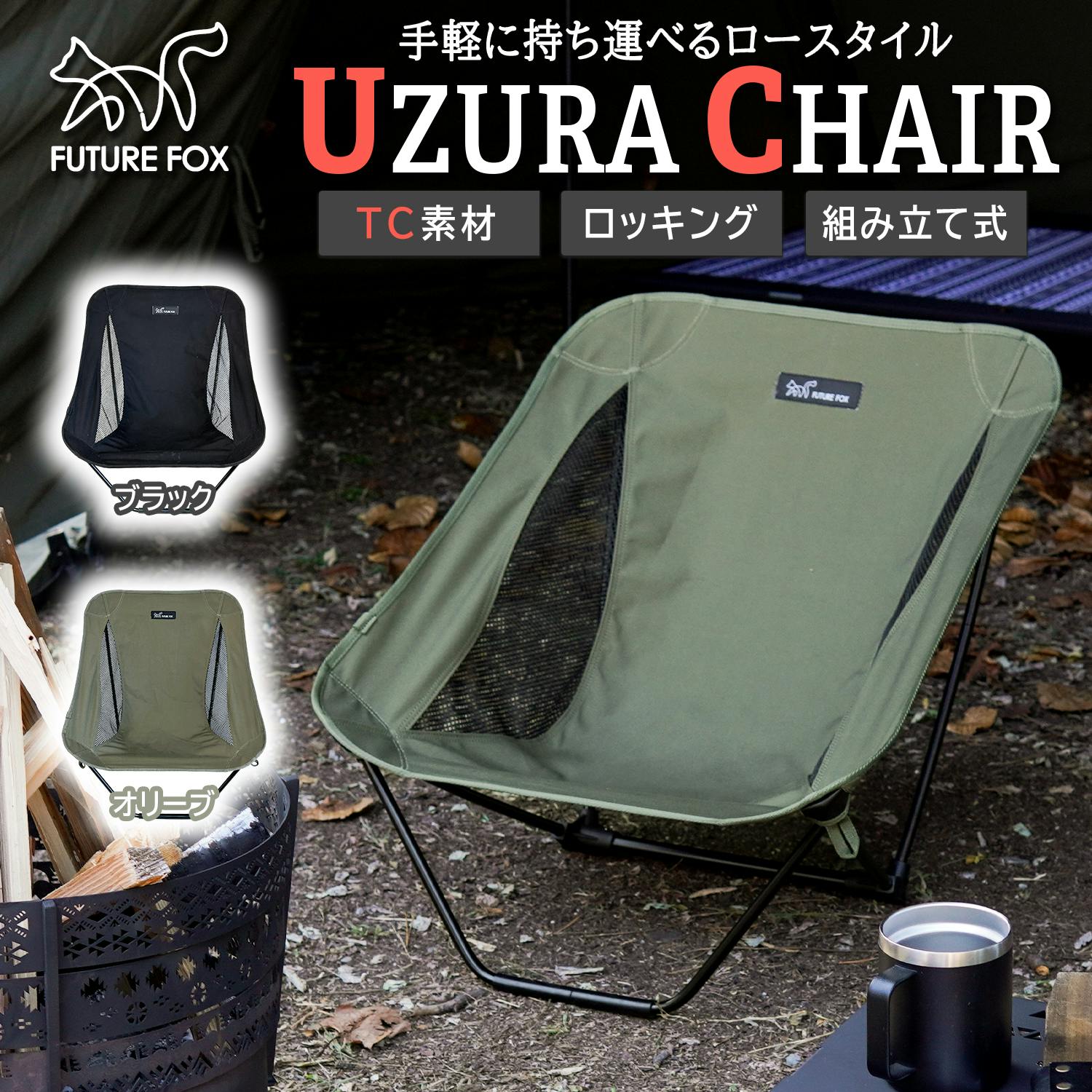 FUTURE FOX UZURA CHAIR うずらチェア ローチェア アウトドア チェア