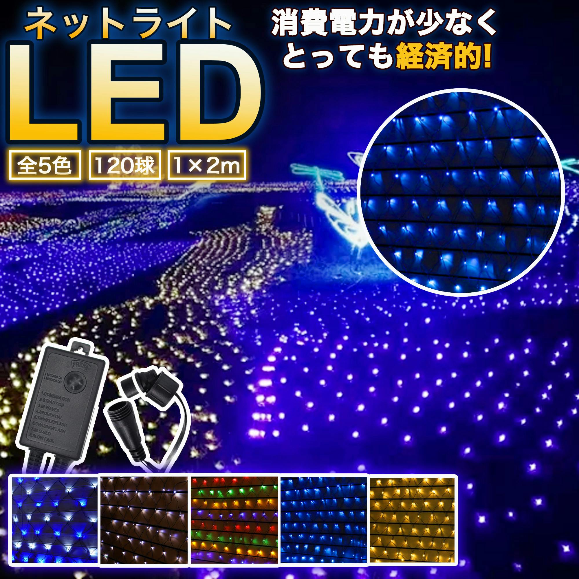 KOZUMUWAN LEDネットライト 120球 1M×2M イルミネーション 5本まで連結