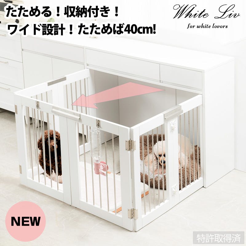 ワイドサイズが新登場！【WHITE LIV】 本格収納付き折りたたみ型ケージ