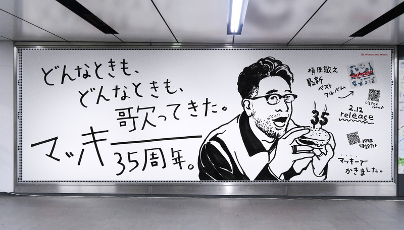 槇原敬之を “マッキー” で描く巨大広告が出現 - News - OTOTOY