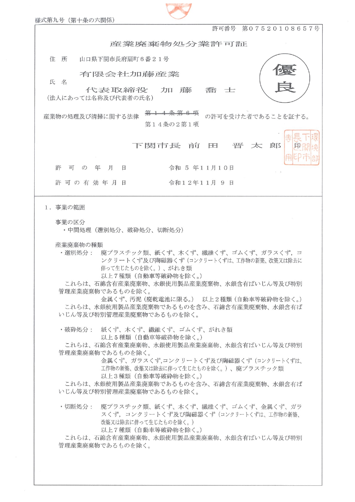 許可一覧 | 産廃処理なら加藤産業 ｜山口・福岡