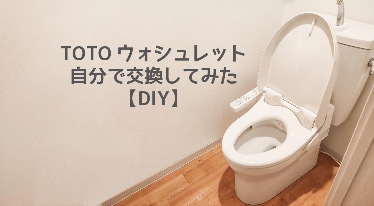 DIY】TOTOウォシュレットを自分で交換（TCF261GR → TCF8FK57