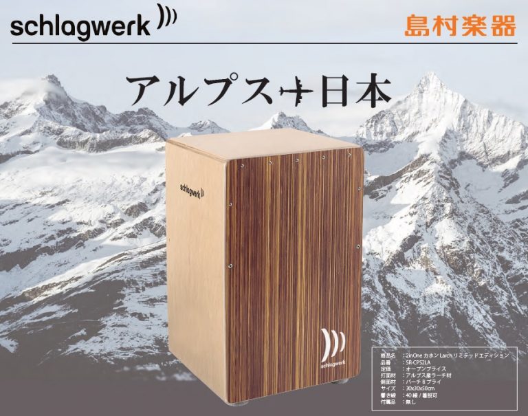 カホン】音の切り替えが簡単にできる。 Schlagwerk (シュラグヴェルク