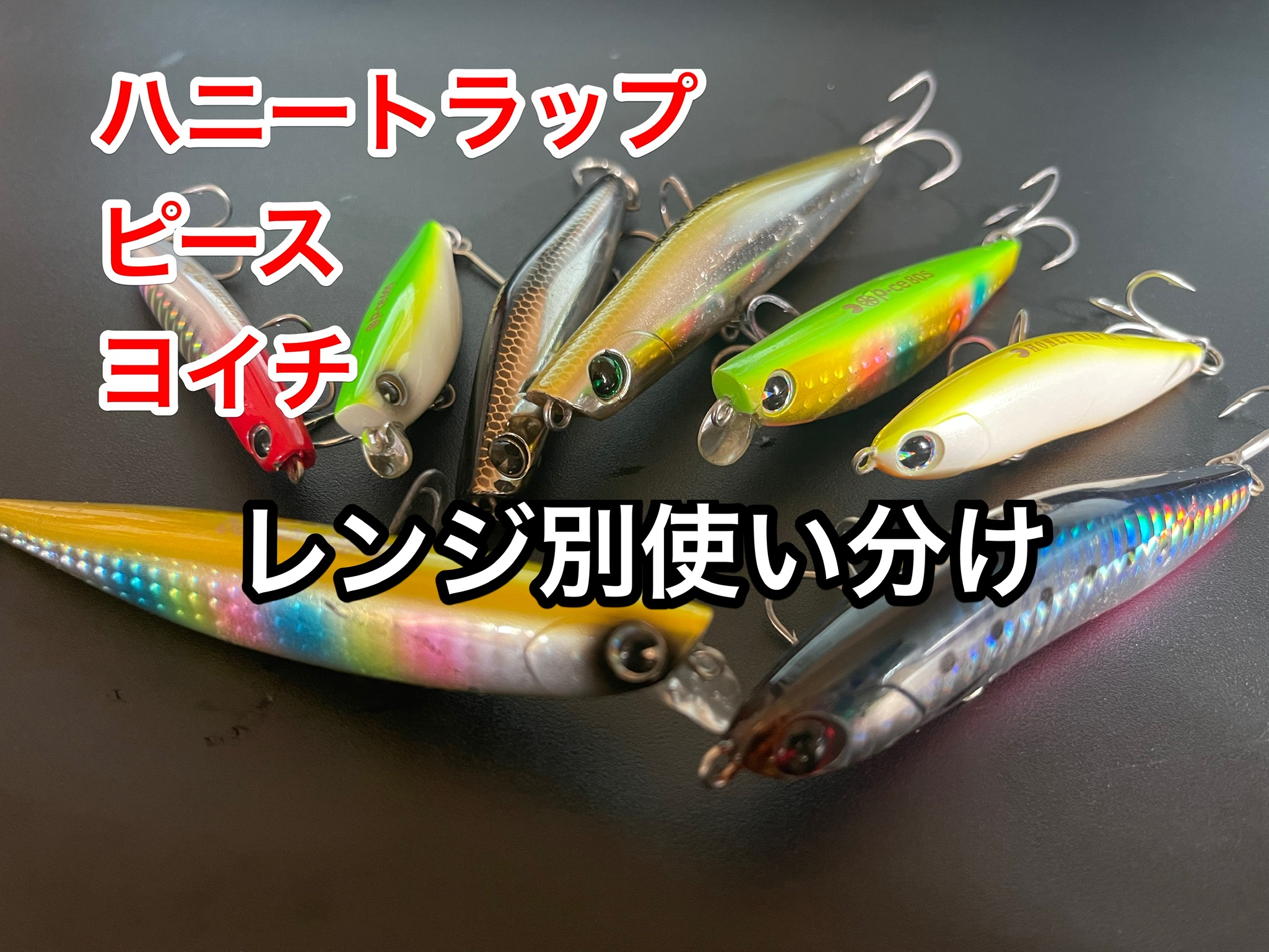 ハニトラ・ピース・ヨイチのレンジ別の違いと使い分け | 因果釣報