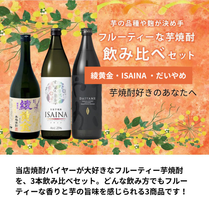 フルーティー 芋焼酎 3本 飲み比べセット 720ml 900ml 綾黄金 ISAINA