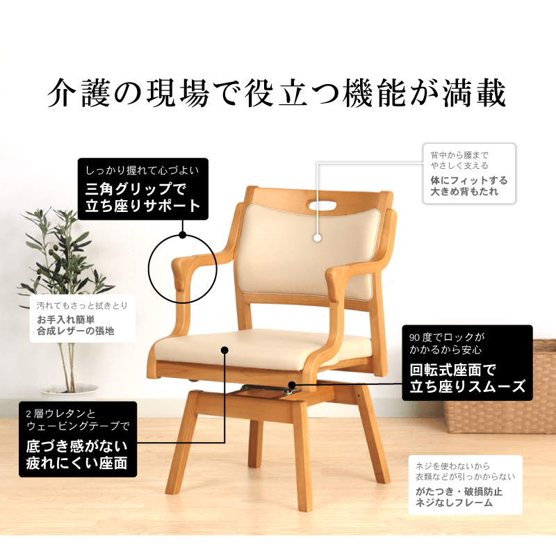 Care-111-RAC ダイニングチェア 座面回転 肘付 座面高42cm 座面高45cm