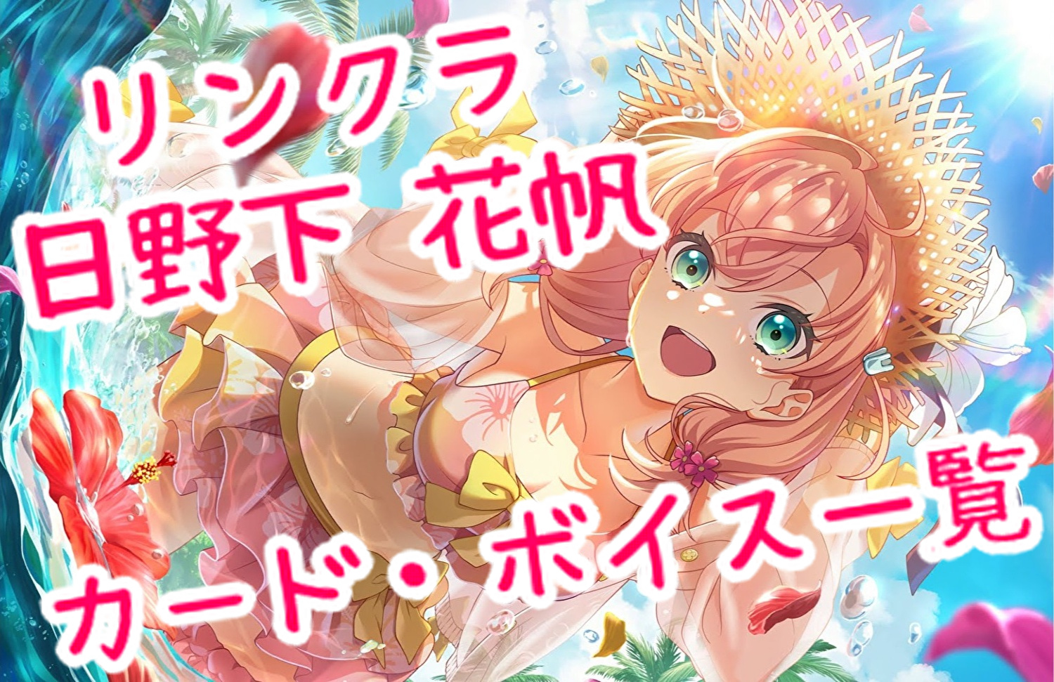 リンクラ 日野下花帆 カード・ボイス一覧 | 🍭いろどり🍬