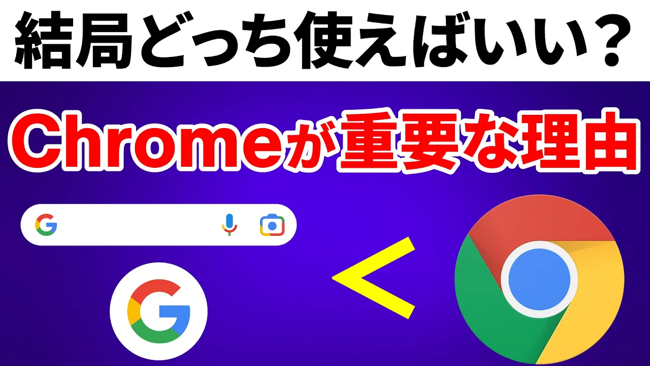どちらを使う】Googleアプリの安全性はChromeで決まる！2つのアプリの