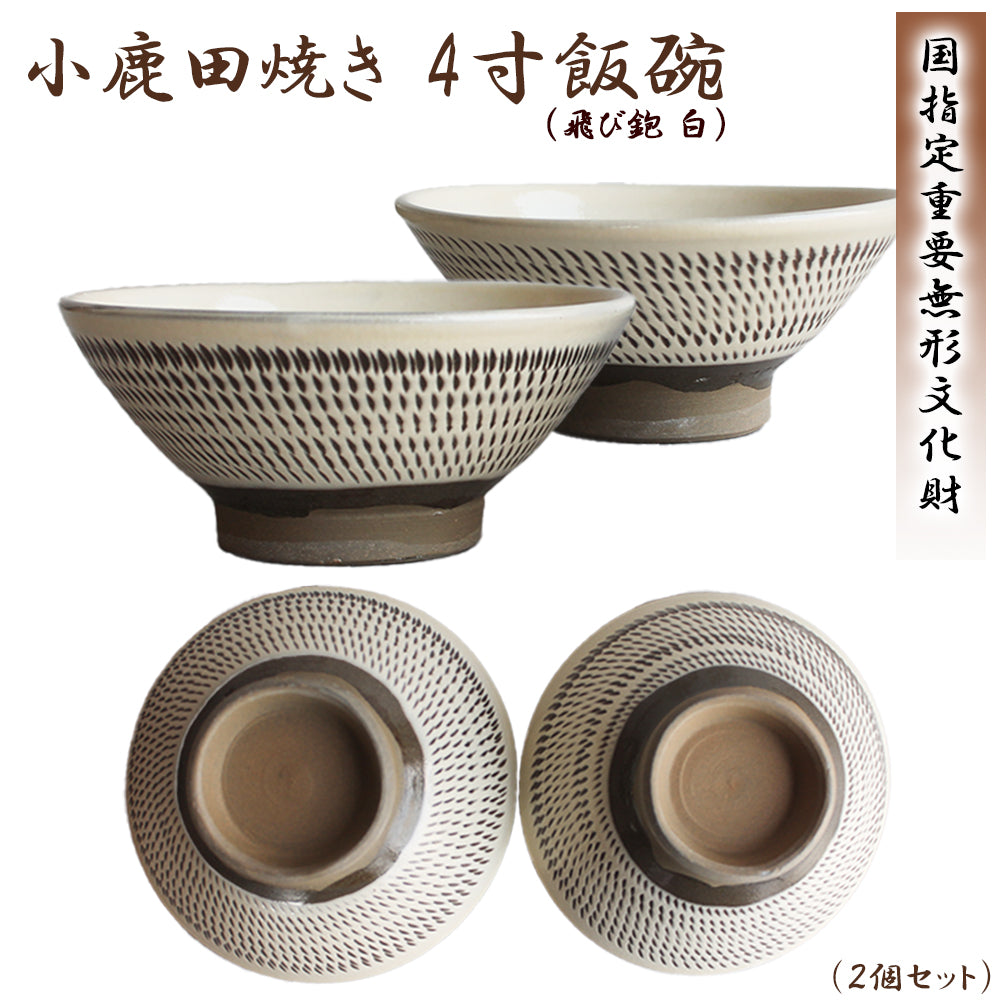 小鹿田焼 4寸飯碗 茶碗 (2個セット)【国指定 重要無形文化財】RTD