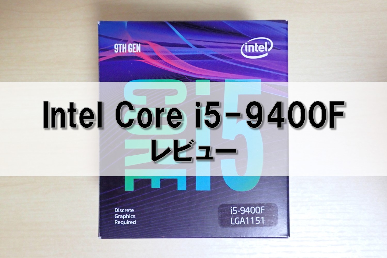 Intel Core i5-9400F レビュー】コスパ最強CPUのスペックと