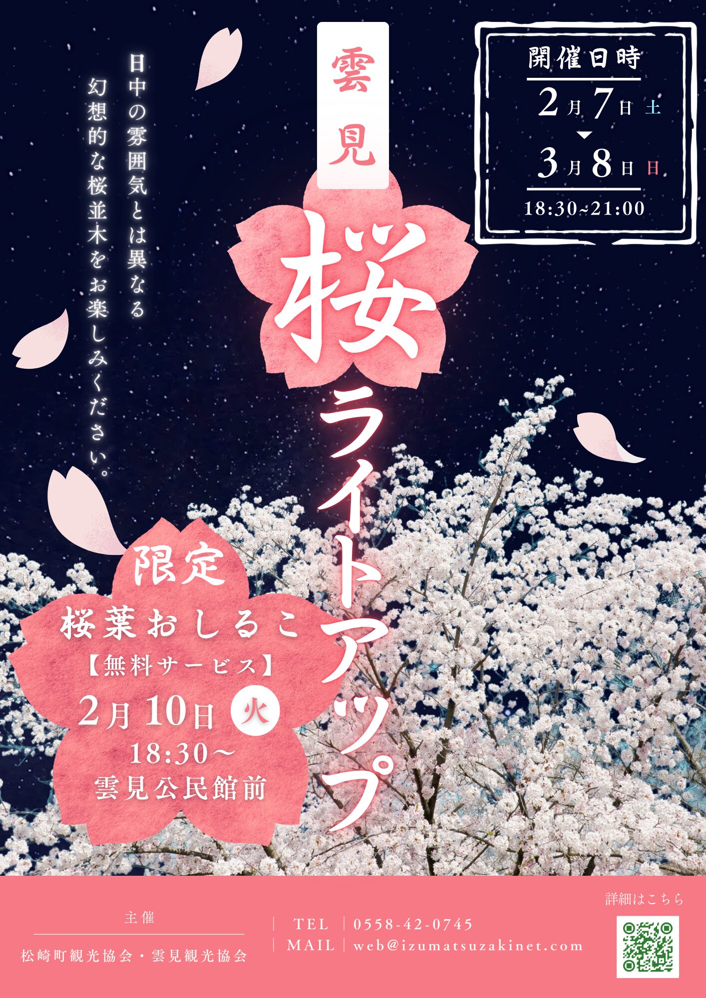 河津桜ライトアップ ～雲見～】 | 松崎町観光協会