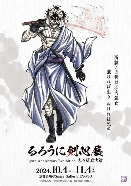 るろうに剣心展 30th Anniversary Exhibition 志々雄真実篇【Space