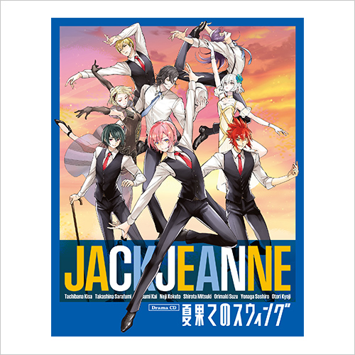 ジャックジャンヌ ドラマCD ｢夏果てのスウィング｣ 発売決定！｜NEWS