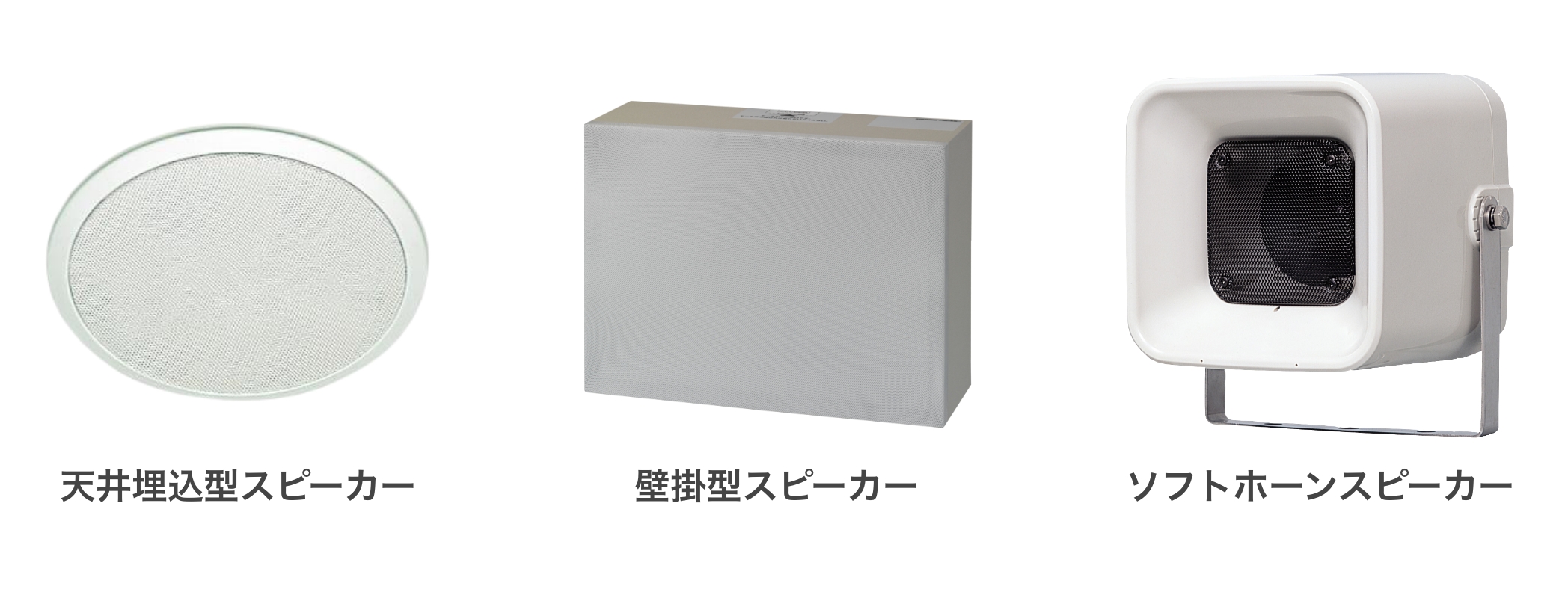 デザイン性に優れた天井露出型スピーカー | JVCケンウッド・公共産業