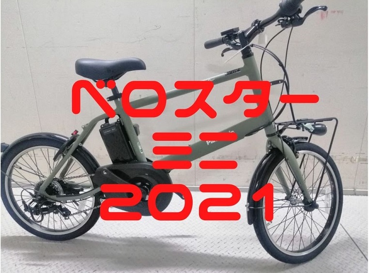 登場!ベロスターミニ2021モデル!〜前モデルとの違いは?〜 | 二輪にのろ