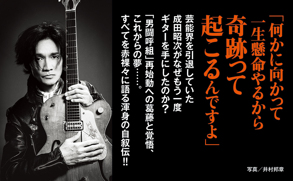 成田昭次 - Archive of STARTO