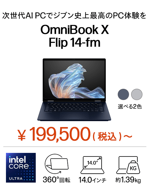 おすすめノートパソコン（個人のお客様）｜日本HP