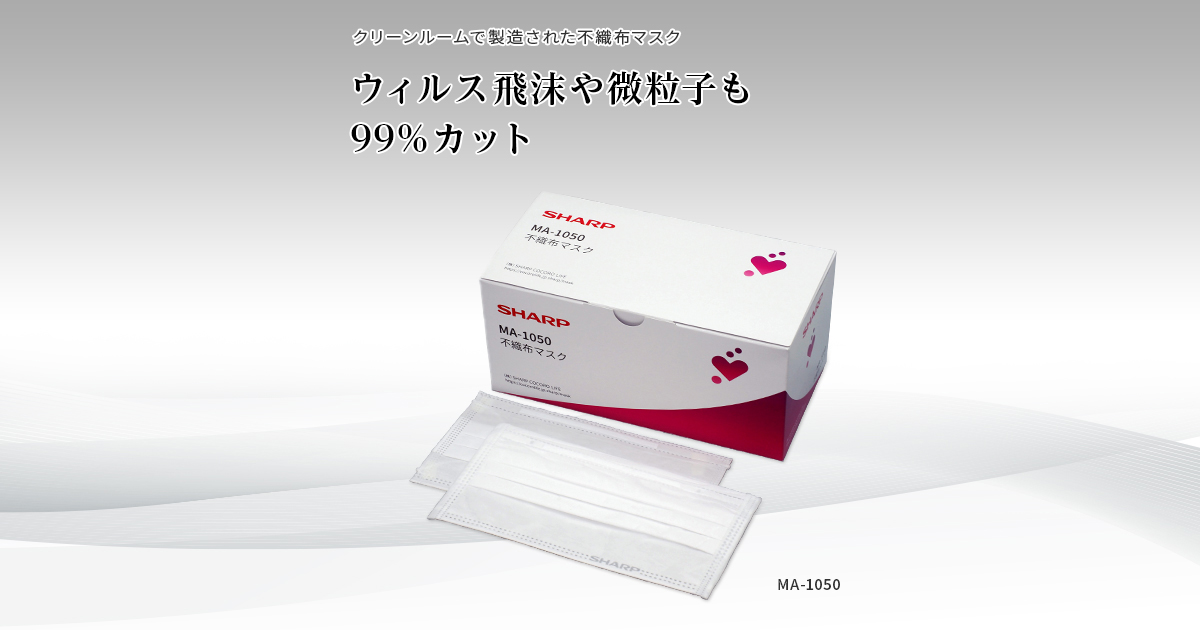 製品トップ | MA-1050 | 不織布マスク：シャープ