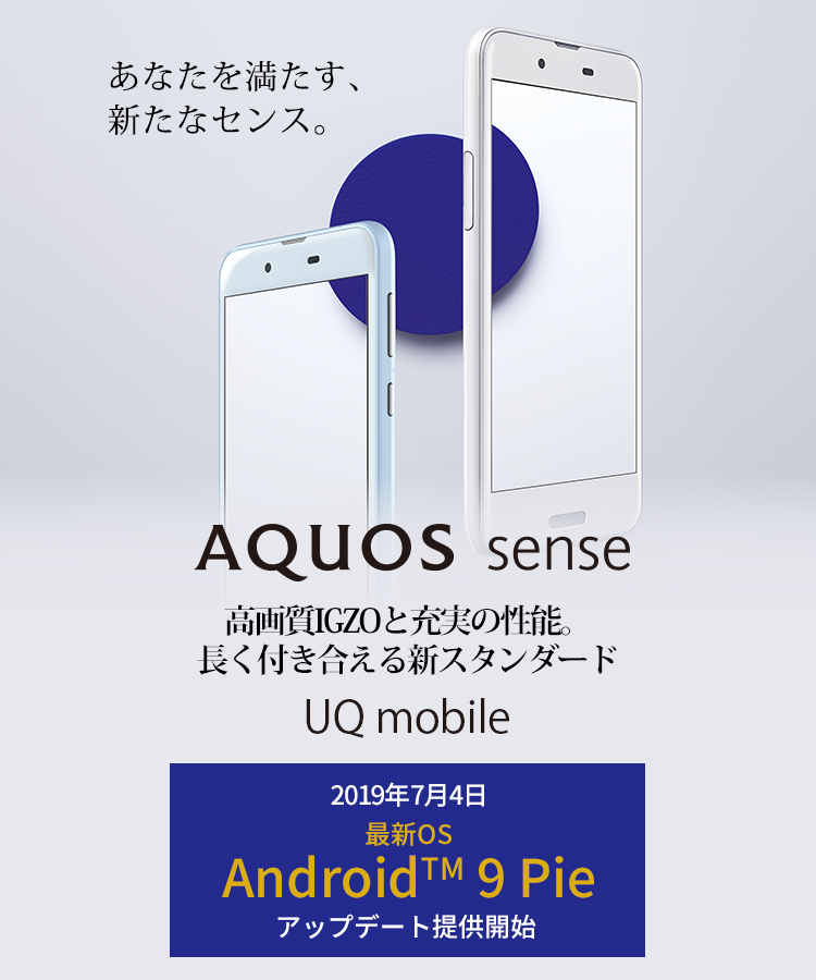主な特長｜AQUOS sense｜製品ラインアップ｜AQUOS：シャープ