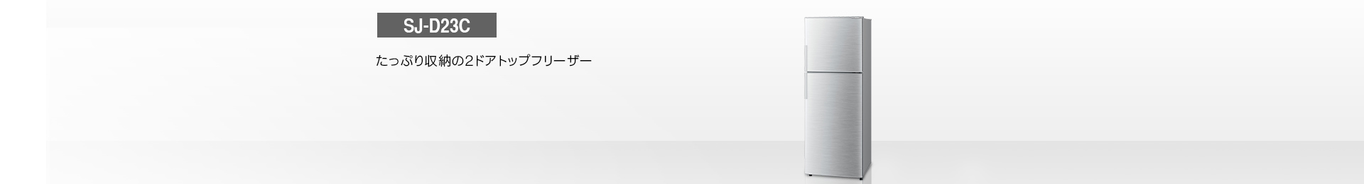 仕様/寸法 | SJ-D23C | 冷蔵庫トップ：シャープ