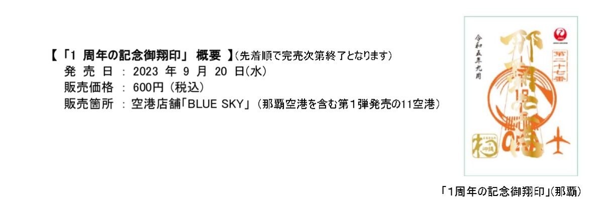 空の御朱印”「御翔印」(ごしょういん)のご紹介について | JTA日本