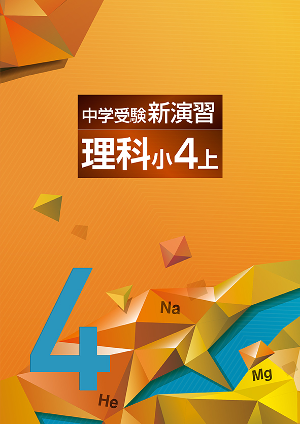 中学受験新演習 小4 理科 | 塾まるごとネット