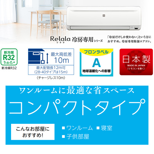 RC-2225R(W)+RO-2225R｜CORONAルームエアコン[冷房専用シリーズ][100V]