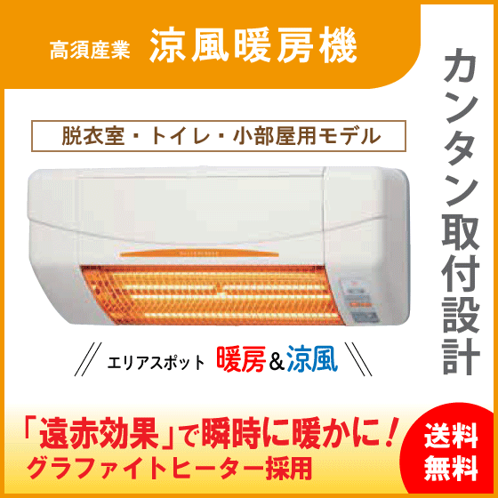 住設倶楽部 / 涼風暖房機 脱衣室用 SDG-1200GSM 高須産業 タカス