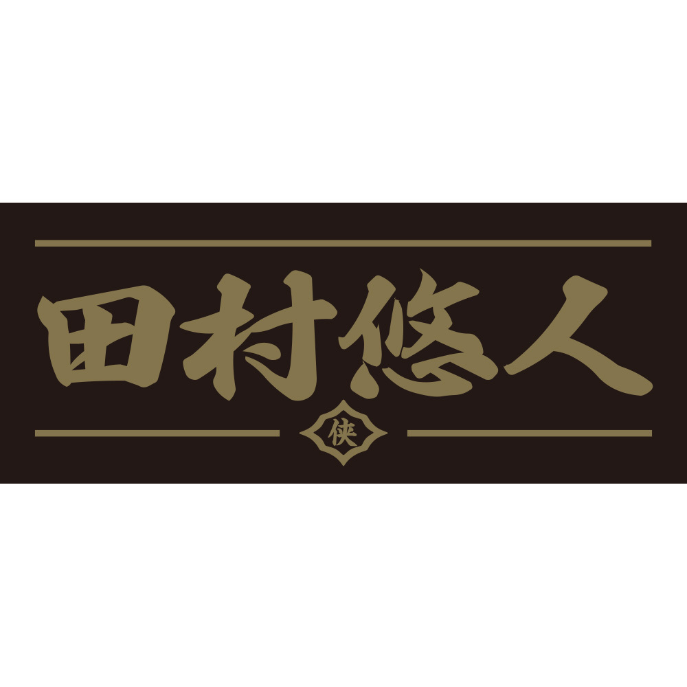 フェイスタオル 田村悠人【2023年7月中旬より順次発送】 | 2023年