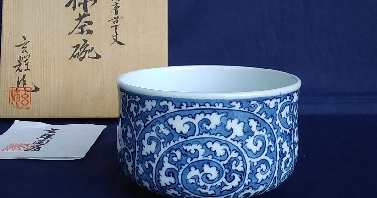 村上玄輝作 染付唐草文 抹茶碗 | 久留米で話題を呼んでいる古美術店は