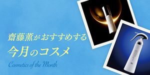 齋藤薫おすすめ 「リサージ スキンメインテナイザー EX M」 | Kao