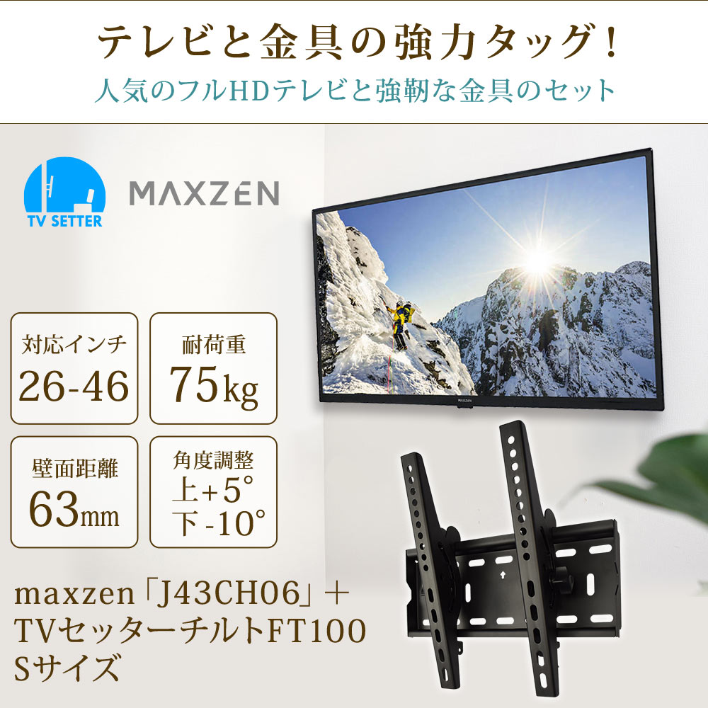 maxzen [J43CH06] + TVセッターチルトFT100Sの購入はこちらから