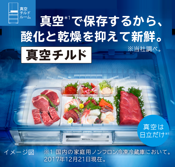 特長：真空チルド： 冷蔵庫 ： 日立の家電品