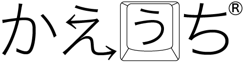 かえうち – すべてのキーボードが あなた専用になる