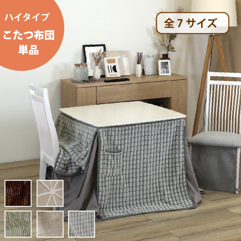こたつ布団単品 ＜全7サイズ 80 85 90 120 135 150 195＞ 布団 ハイ